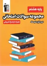 مجموعه سوالات امتحانی هشتم قلم چی