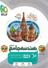 هندسه جامع کنکور میکرو گاج جلد اول