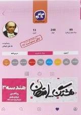 کتاب هندسه دوازدهم ریاضی سری هشتگ امتحان انتشارات کاگو 