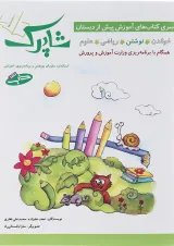 کتاب نوشتن پیش دبستانی سری شاپرک جلد 2 انتشارات شباهنگ