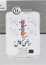ریاضی کامل ریاضی و آمار یازدهم انسانی جویامجد
