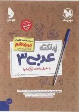 کتاب عربی دوازدهم سری پر نکته انتشارات مهر و ماه 