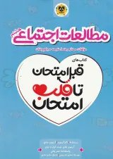 قبل امتحان تا قلب امتحان مطالعات اجتماعی هشتم اسفندیار