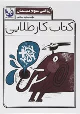 کتاب ریاضی سوم سری کتاب کار طلایی انتشارات کاگو 
