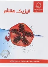 فیزیک هشتم علامه حلی