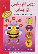 کتاب کار ریاضی اول انتشارات راه اندیشه 