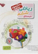 کتاب 30 آزمون مفهومی ریاضی ششم انتشارات مبتکران