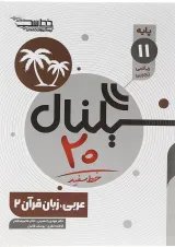 سیگنال 20 عربی یازدهم خط سفید