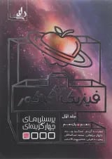 کتاب فیزیک پایه کنکور جلد 1 انتشارات نارنجی 