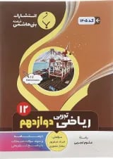 کتاب ریاضی دوازدهم تجربی انتشارات بنی هاشمی خامنه 