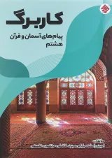 کتاب کاربرگ پیام های آسمان و قرآن هشتم انتشارات مبتکران 