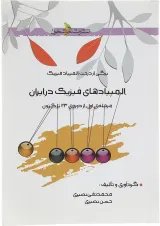کتاب المپیادهای فیزیک در ایران مرحله اول انتشارات خوشخوان 