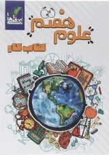 علوم هفتم تک رقمی ها