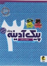 پیک آدینه سوم انتشارات پویش