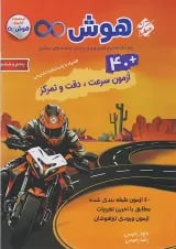 40 آزمون هوش بی نهایت پنجم و ششم مبتکران