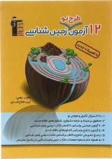 کتاب 12 آزمون طرح نو زمین شناسی جامع کنکور انتشارات کانون فرهنگی آموزش 