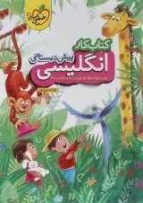 کتاب کار زبان انگلیسی پیش دبستانی انتشارات خیلی سبز 