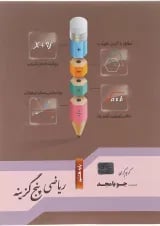 کتاب ریاضی هشتم سری پنج گزینه انتشارات جویامجد