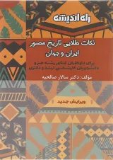 کتاب نکات طلایی تاریخ مصور ایران و جهان انتشارات راه اندیشه 