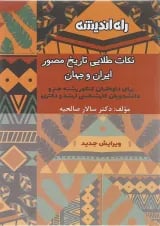 کتاب نکات طلایی تاریخ مصور ایران و جهان انتشارات راه اندیشه 