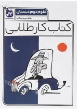 کتاب علوم دوم سری کتاب کار طلایی انتشارات کاگو 