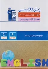 زبان انگلیسی نهم سری طبقه بندی شده قلم چی