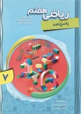کتاب پیشرفته ریاضی هفتم جلد 2 سری شهاب انتشارات مبتکران