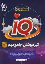 iQ (آی کیو) تیزهوشان جامع تیزهوشان نهم گاج