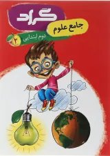 کتاب علوم دوم انتشارات گراد 