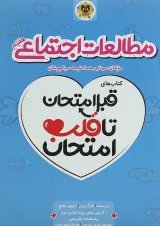 قبل امتحان تا قلب امتحان مطالعات اجتماعی هفتم اسفندیار