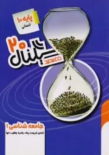 سیگنال 20 جامعه شناسی دهم خط سفید