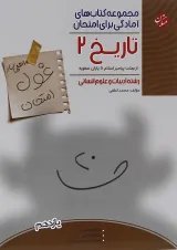 کتاب تاریخ یازدهم انسانی سری اهلی ساز غول امتحان انتشارات مبتکران 