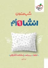 کتاب انشا نهم سری شب امتحان انتشارات خیلی سبز