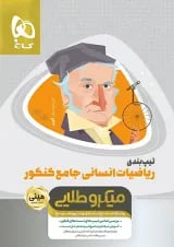کتاب تیپ بندی ریاضیات جامع کنکور انسانی سری مینی میکرو طلایی نظام جدید