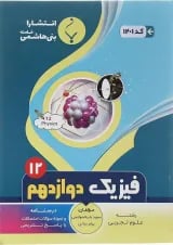 فیزیک دوازدهم تجربی بنی هاشمی