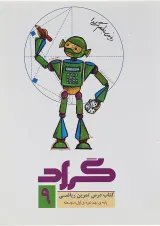 درس تمرین ریاضی نهم گراد