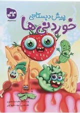 کتاب خوردنی ها پیش دبستانی انتشارات کاگو 