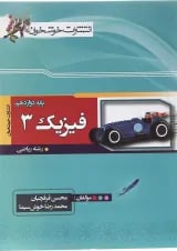 کتاب فیزیک دوازدهم ریاضی انتشارات خوشخوان 