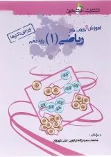 کتاب آموزش و کار ریاضی دهم تجربی انتشارات خوشخوان 