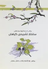 کتاب ساختار تشریحی گیاهان انتشارات خوشخوان 