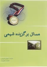 کتاب مسائل برگزیده شیمی انتشارات خوشخوان 