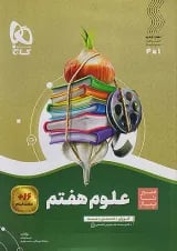سیر تا پیاز علوم هفتم گاج