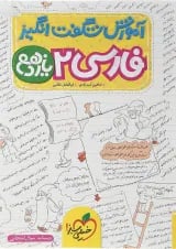 کتاب فارسی یازدهم سری آموزش شگفت انگیز انتشارات خیلی سبز 