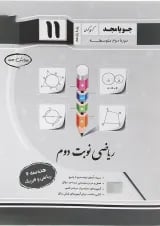 کتاب هندسه یازدهم ریاضی سری ریاضی نوبت دوم انتشارات جویامجد 