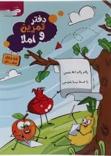 دفتر تمرین و املا اول انتشارات گراد 