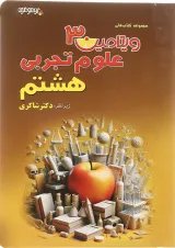 کتاب علوم هشتم سری ویتامین 3 انتشارات دکتر شاکری چاچپ 