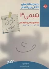 غول امتحان شیمی دوازدهم مبتکران
