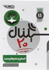 سیگنال 20 انسان و محیط زیست یازدهم خط سفید