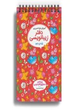دفتر زیبا نویسی دوم