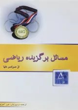کتاب مسائل برگزیده ریاضی از سراسر دنیا انتشارات خوشخوان 